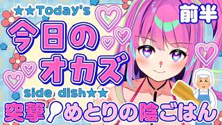 突撃？！めとりの陰ごはん🍚『今日のオカズ』【前半戦】