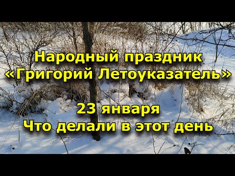 23 января - Народный праздник «Григорий Летоуказатель». Что делали в этот день.