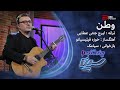 وطـــن ترانه ایرج جنتی عطایی بازخوانی سیامک