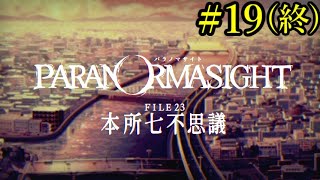 【パラノマサイト FILE23 本所七不思議】七不思議に隠された《蘇りの秘術》とは… Part19(終)
