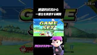 この瞬間が一番スマブラを感じてたまらん#スマブラsp #スマブラ #ネス