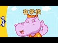 At School 在学校 Chants Chinese Song By Little Fox