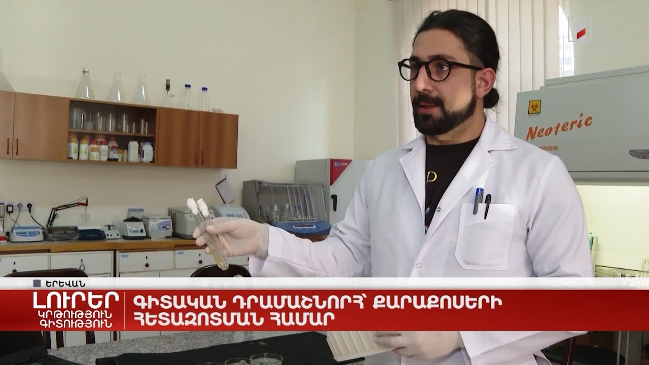 Գիտական դրամաշնորհ՝ քարաքոսերի հետազոտման համար