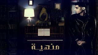 كلمات اغنية منهية محمد الريس