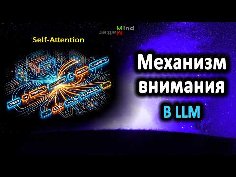 Механизм внимания в LLM. Объяснение.