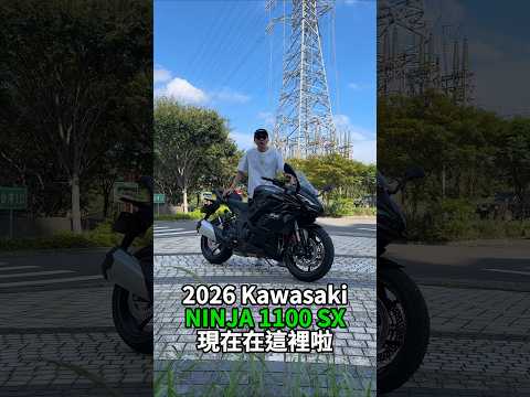 KAWASAKI NINJA 1100 SX試駕｜承忍道滿熱血