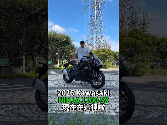 KAWASAKI NINJA 1100 SX試駕｜承忍道滿熱血
