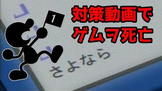 【スマブラSP】対策動画でゲムヲ死す【戦闘力608万VIPマッチ】