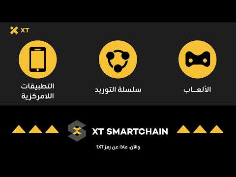 ما هي XT Smart Chain؟ تعرّف على شبكة XT الذكية ولماذا تُعدّ ثورة في عالم البلوكشين! 🚀