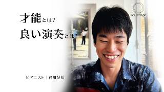 Download lagu 「才能」とは何か、「いい演奏」とは何か｜ピアニスト・務川慧悟インタビュー mp3