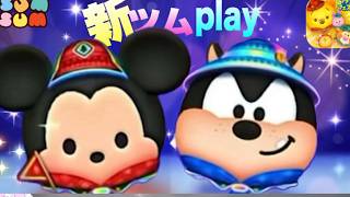 【ツムツム】新ツムプレイ！初見さん大歓迎♪