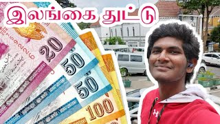 இலங்கை துட்டு | Srilanka Rupee | Money Exchange | Srilanka Vlog | VelKadamban | Tamil