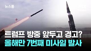 트럼프 방중 앞두고 경고?…올해만 7번째 미사일 발사 / JTBC 뉴스룸