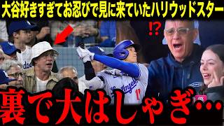 【大谷翔平】「見ないわけないだろ…」あのハリウッドスターたちが裏で大はしゃぎ｜大谷を見に来ていたレジェンドたちの反応とは？