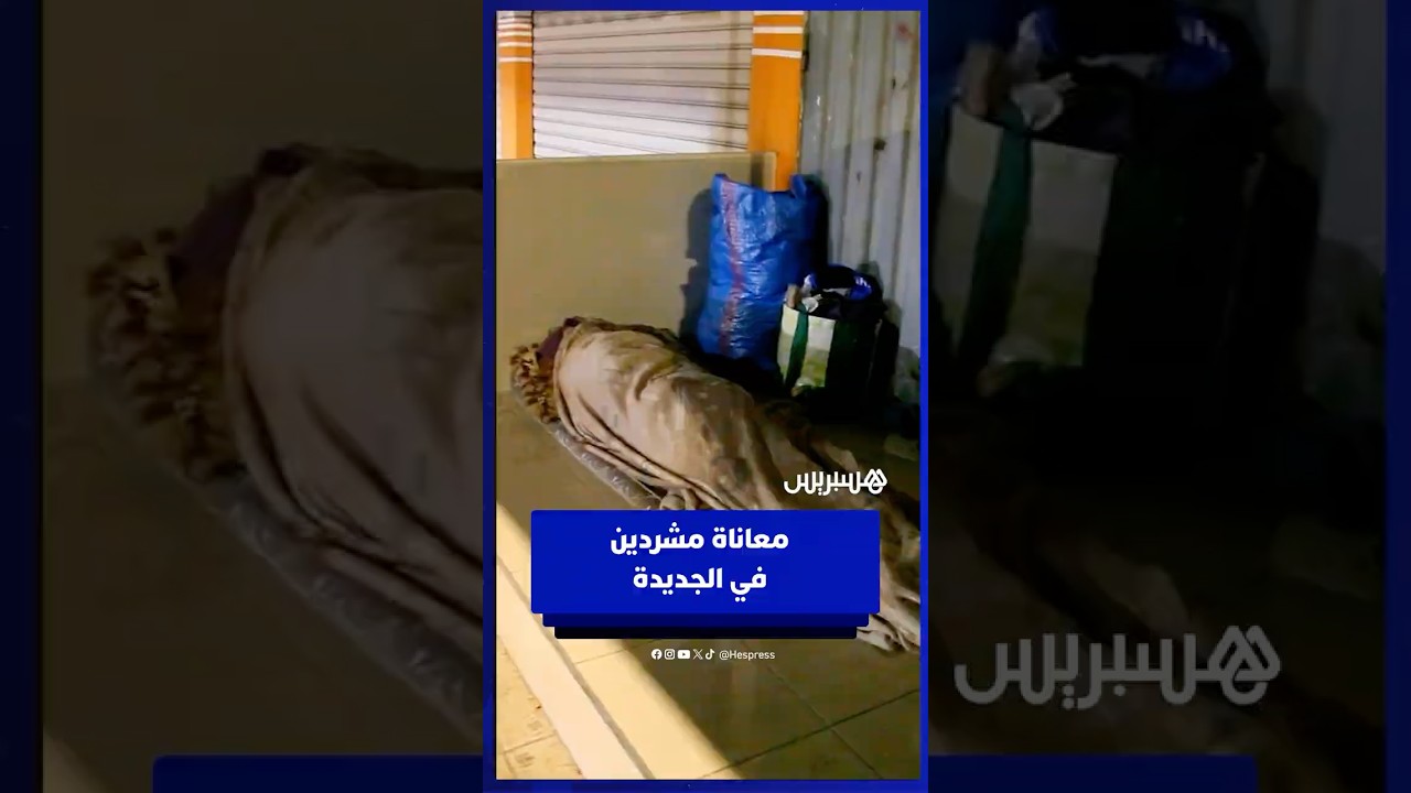 ليالي قاسية بالجديدة.. مشردون يكافحون البرد والأمطار دون مأوى thumbnail