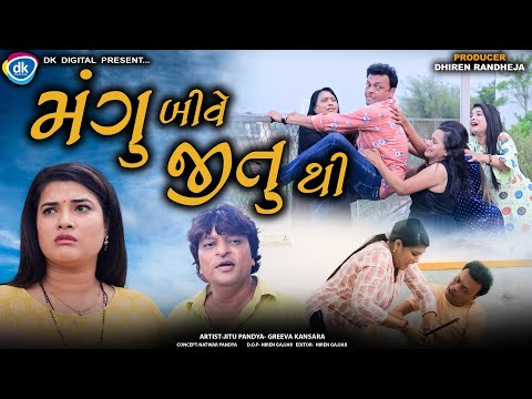 Mangu bive jitu thi || મંગુ બીવે જીતુ થી || Jitu Mangu || Dhiren Randheja Comedy || 2023