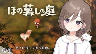 夕暮れ時に一人の少女がどこかで迷子に...？ #3 【 ほの暮しの庭 】