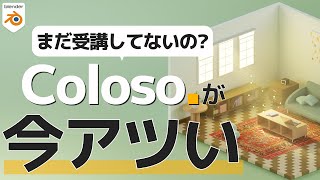 オープニングと動画の流れ - 【もっと早く知りたかった…】Colosoのblender講座のここが凄い！【本音レビュー】