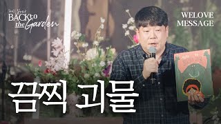 WELOVE Message | 끔찍 괴물 (윤형진목사)