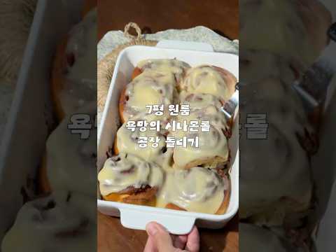 7평 원룸에서 시나몬롤 공장 돌리는 브이로그