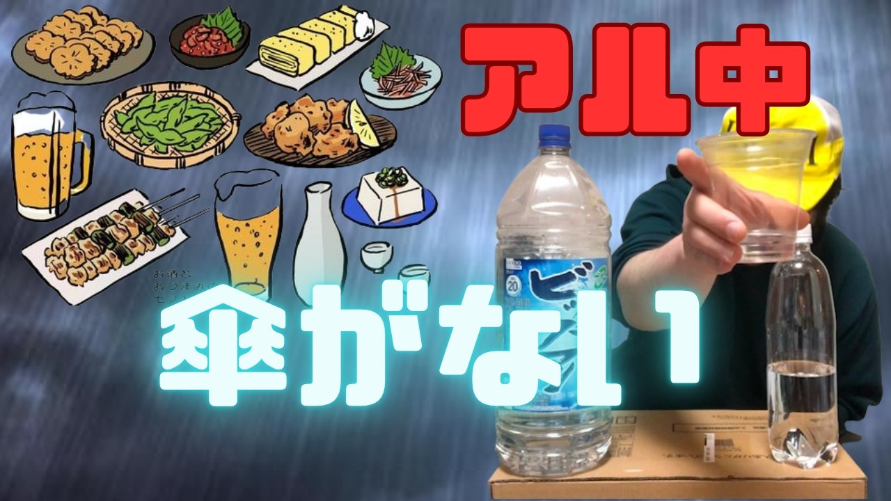 雨が凄くてつまみを買いに行けないアル中は酒を飲みながら愚痴を言う