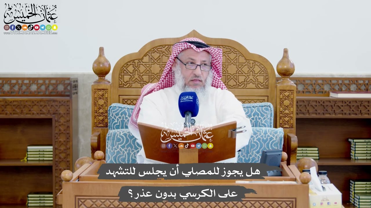 1381 - هل يجوز للمصلي أن يجلس للتشهد على الكرسي بدون عذر؟ - عثمان الخميس