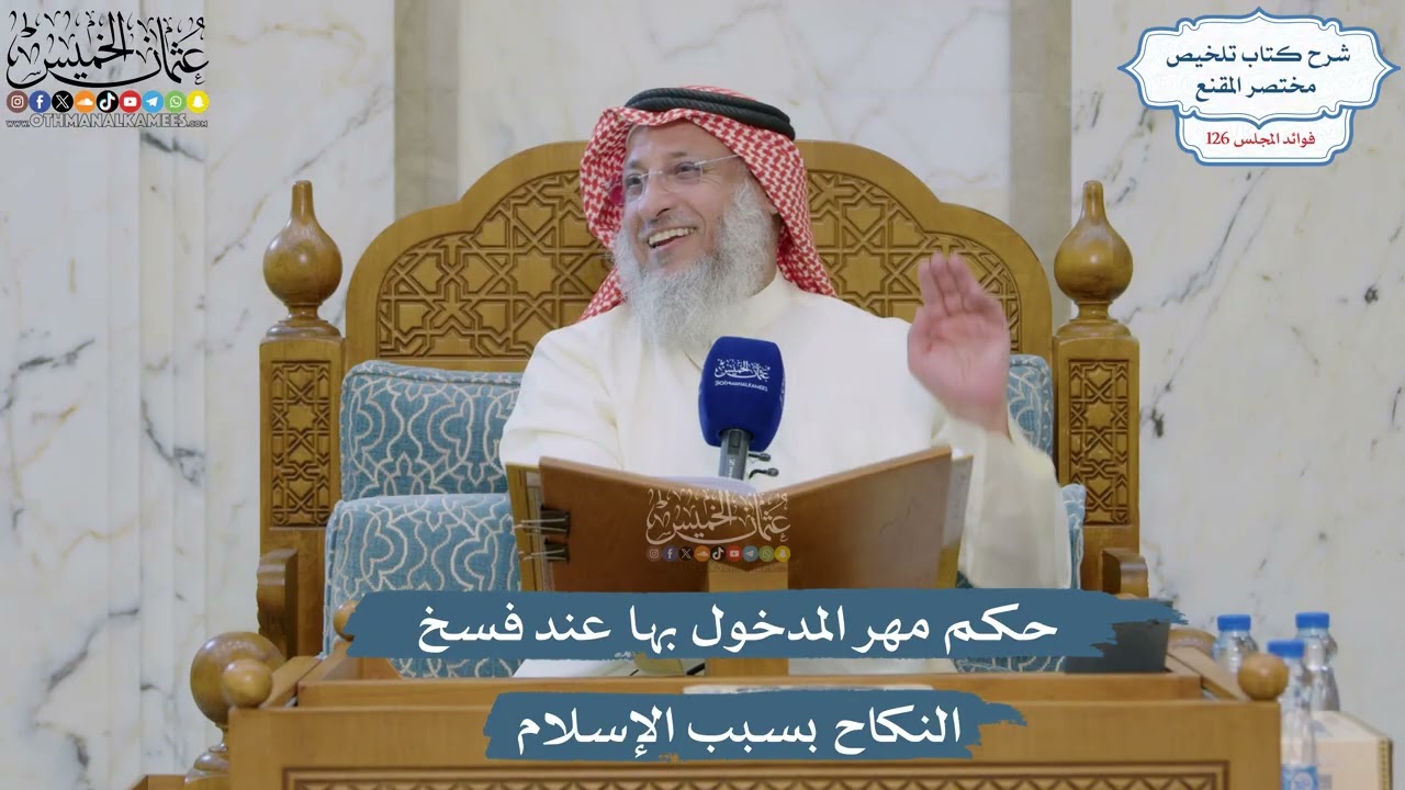 5381- حكم مهر المدخول بها عند فسخ النكاح بسبب الإسلام - عثمان الخميس