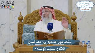 5381- حكم مهر المدخول بها عند فسخ النكاح بسبب الإسلام - عثمان الخميس