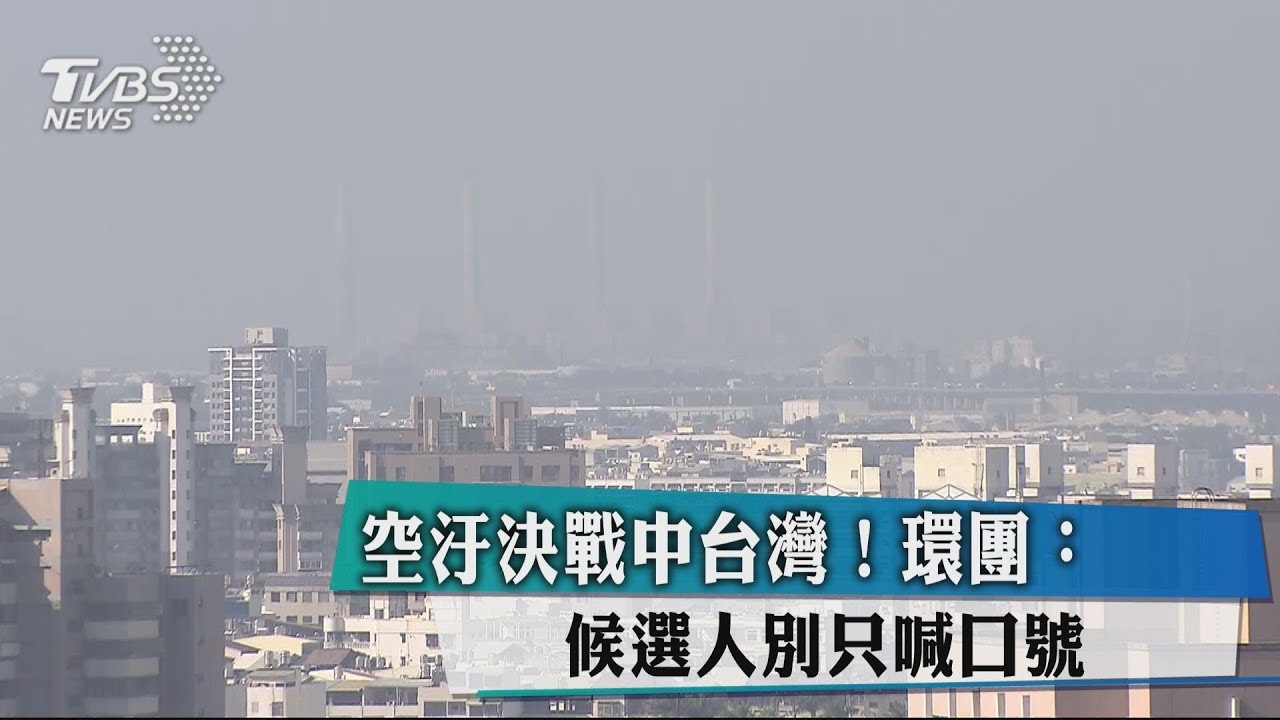 空汙決戰中台灣! 環團:候選人別只喊口號