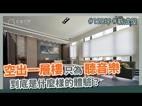 120坪 新成屋｜空出一層樓的主要空間，只為了享受音樂，到底是什麼樣的體驗？