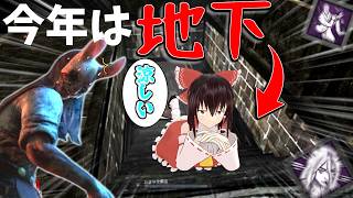 【ゆっくり実況】さらなる冷気を求めて調査班は地下に向かった…DBD!殺人鬼vs生存者#252