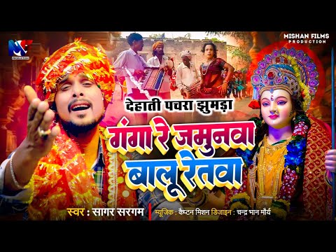 देहाती पचरा झुमड़ा | गंगा रे जमुनवा बालू रेतवा | Desi Dehati #Pachra | Ganga Re Jamunva Baloo Retva