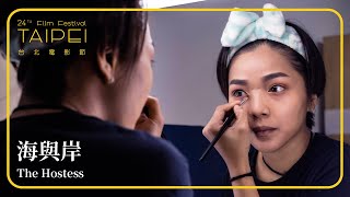 2022台北電影節｜台北電影獎｜海與岸 The Hostess