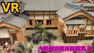 犬鳴御別館再現模型 裏 VR