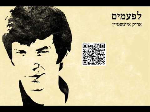Arik Einstein אריק איינשטיין לפעמים