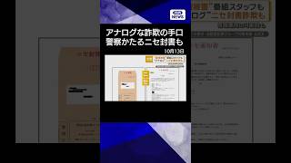 Download lagu 【ニュース】個人情報の漏洩被害、番組スタッフも　“アナログ”ニセ封書詐欺も　情報悪用の可能性#shorts mp3