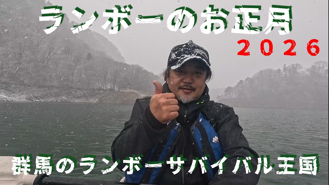 ランボーのお正月２０２６　　　　＃赤谷湖＃カヤック＃雪中カヤック＃男の休日＃アウトドア＃サバイバル