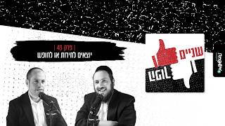 👍🏻👎🏻שניים הפוך - פרק 43: יוצאים לחירות או לחופש