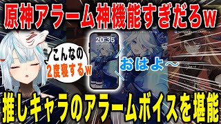 【原神】原神アラーム機能が神すぎるw胡桃・フリーナ・ホタル推しキャラのボイスを堪能【ねるめろ/切り抜き】