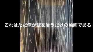 41歳の俺がただ差し入れの弁当を食べるだけの動画www