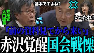 【赤沢覚醒】赤沢大臣が共産党議員にガチ説教！【赤沢大臣 / 赤沢亮正 / 片山さつき / 高市早苗】
