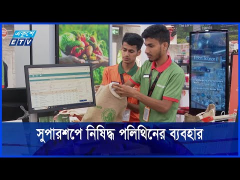 সুপারশপে নিষিদ্ধ হলো পলিথিনের ব্যবহার