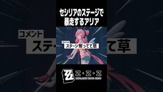 セシリアのステージを奪う暴走エンジェルアリア【ゼンレスゾーンゼロ】#shorts #zzzero #フィオニー