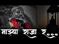 Majhya Raja Ra 8D Song- Baghtos Kay Mujra Kar | Adarsh Shinde |Marathi Songs | Shivaji Maharaj Songs