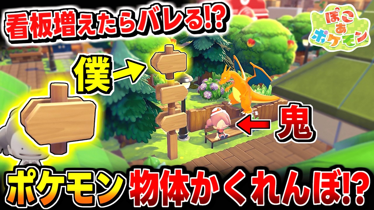 【ぽこあポケモン】完璧!? 矢印看板を積み上げたら敵が足元探しまくったかくれんぼ
