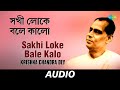 Sakhi Loke Bale Kalo Mahasindhur Opar Hote Krishna Chandra Dey Audio