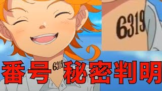 約束のネバーランド番号の秘密判明!首筋の認識番号マイナンバーの意味を考察ネタバレ注意THEPROMISEDNEVERLAND