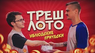 ТРЭШ ЛОТО: Ублюдские прически