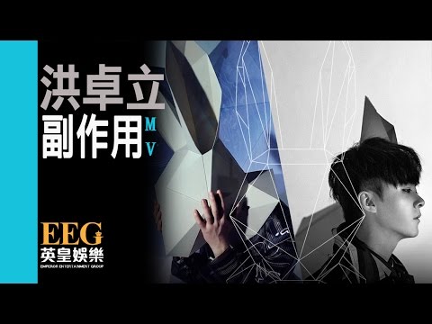 洪卓立 Ken Hung《副作用》[MV]