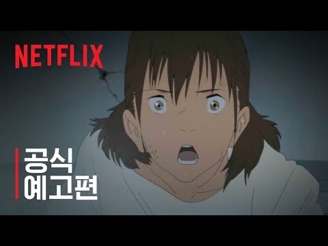 일본 침몰 2020 | 공식 예고편 | Netflix 예고편